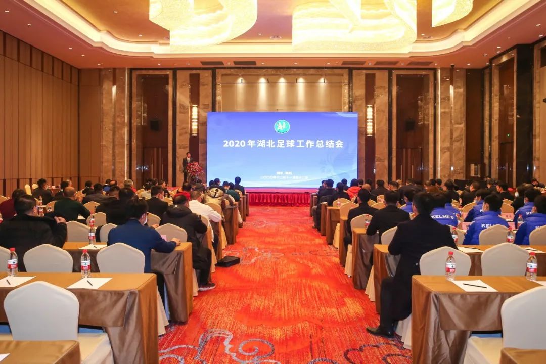 2020湖北足球年会襄阳召开