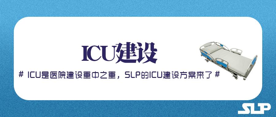 医院icu建设标准及管理,icu过渡病房管理方案