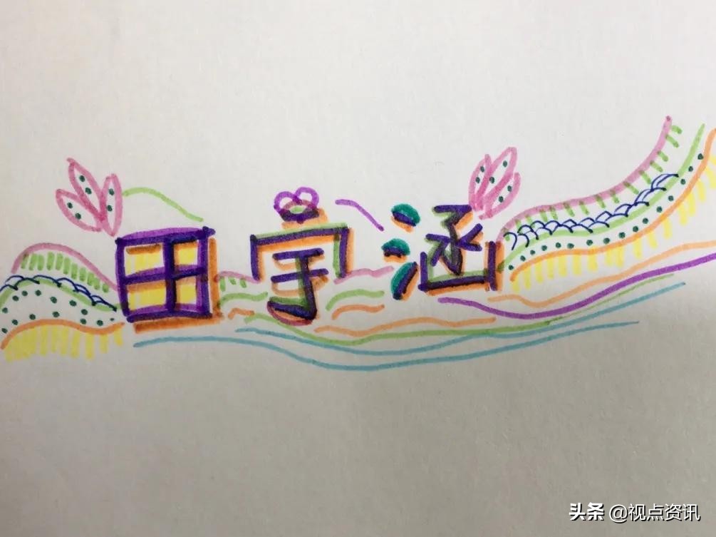 彩色的梦粉笔艺术字,彩色的梦语文课