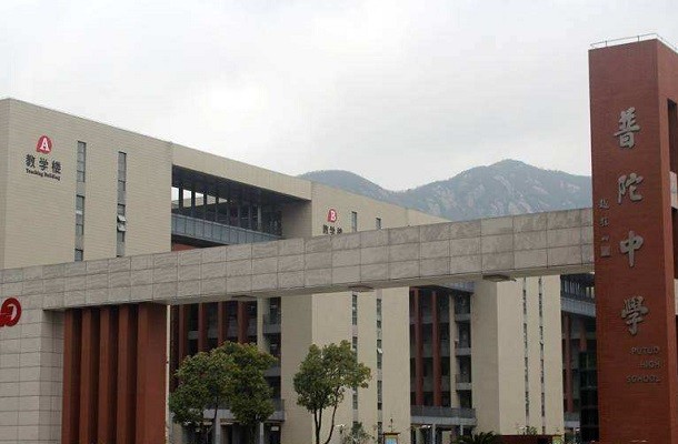 舟山最好的高中学校,浙江舟山高中学校排名