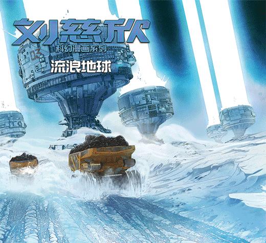 刘慈欣流浪地球漫画,流浪地球刘慈欣脑洞