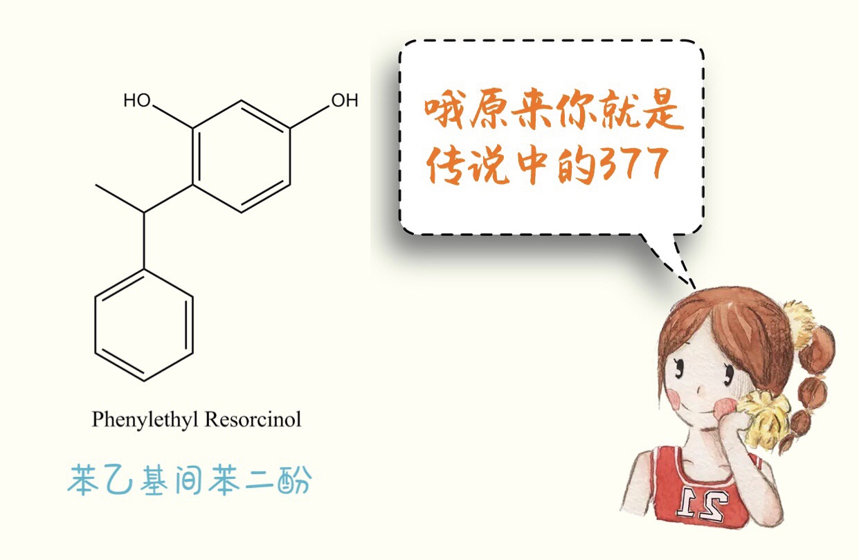 美白成分377起效浓度,美白377是什么成分