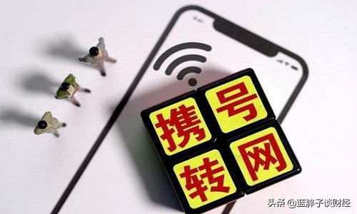 移动携号转网怎么办理详细流程,携号转网中国移动将面临什么
