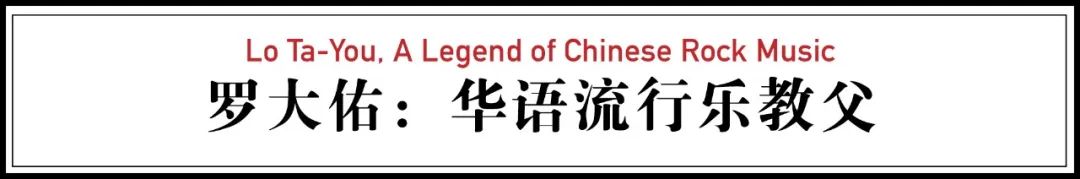 罗大佑1954年,罗大佑从丁克变成女儿奴