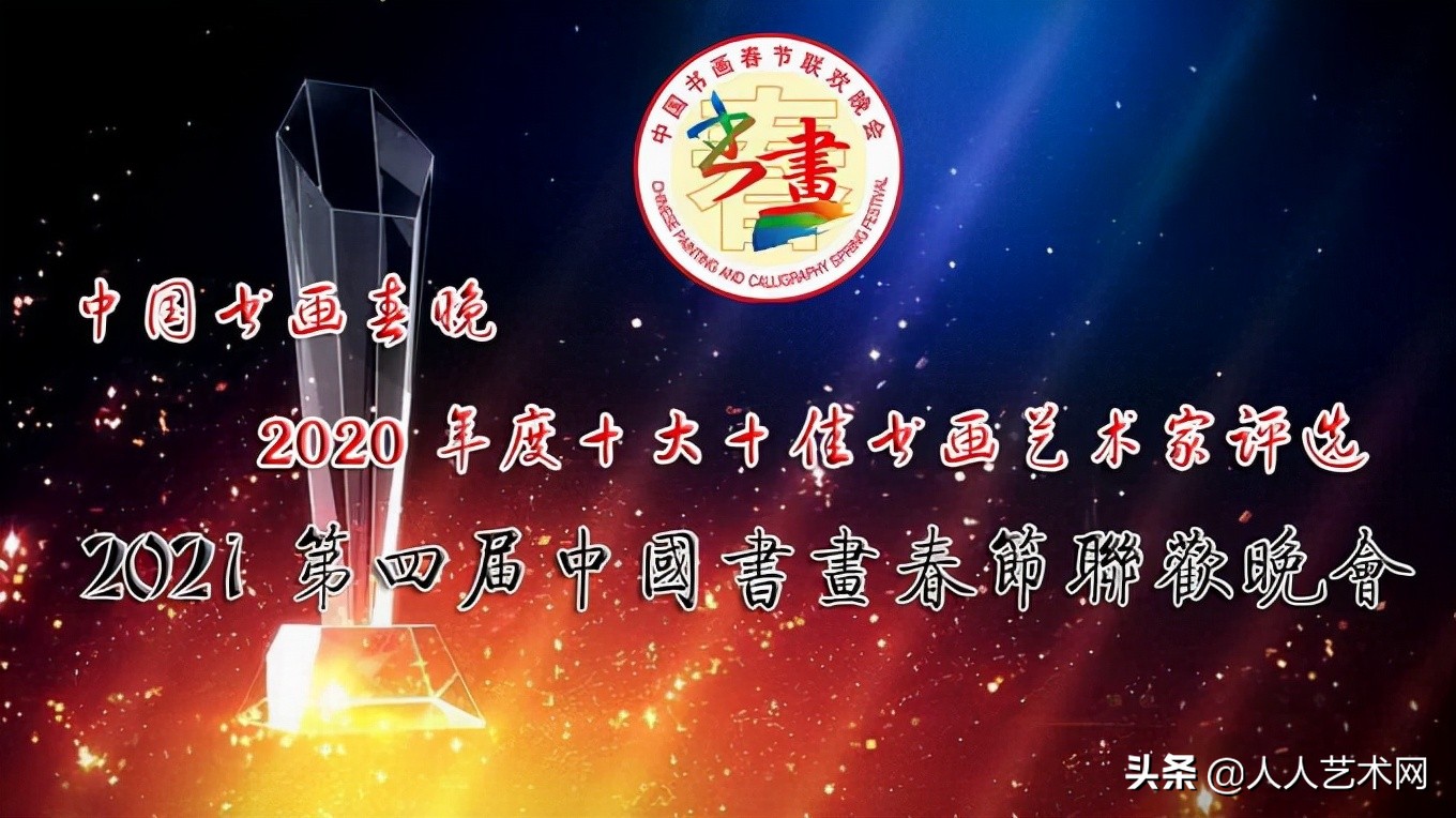 书法家王庆法荣获第四届中国书画春节联欢晚会全国十大书法家荣誉