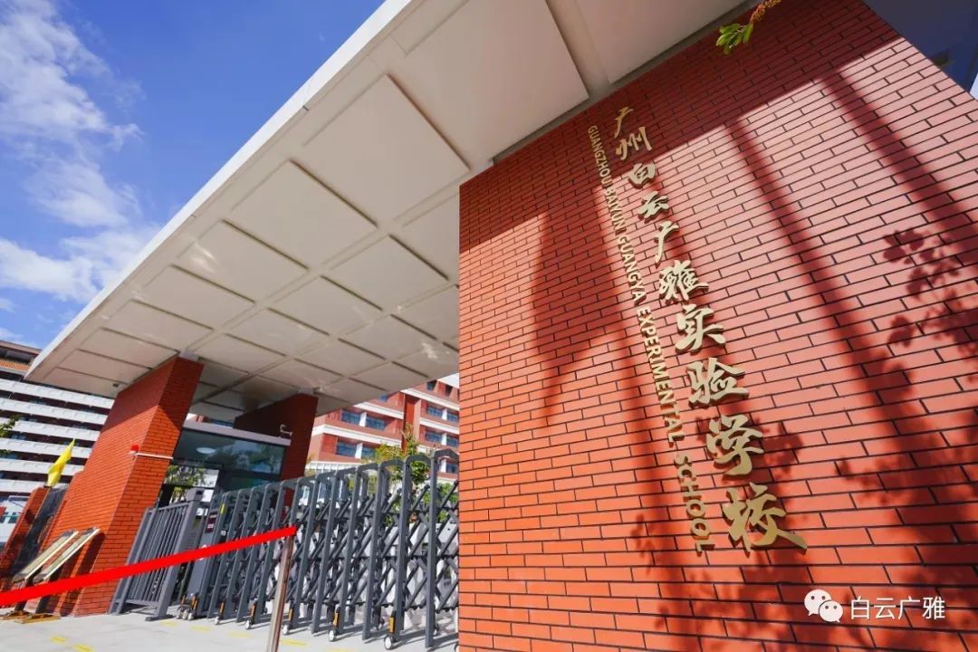 白云区九年制公办学校,白云新城九年一贯制学校规划