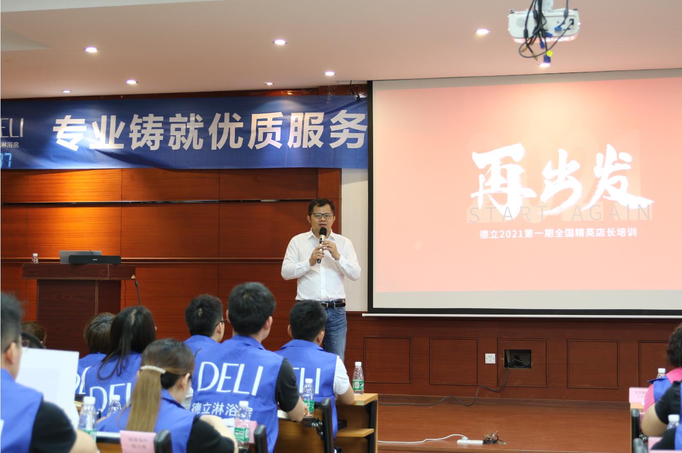 品牌引领赋能终端|德立淋浴房第1期精英店长培训课圆满收官