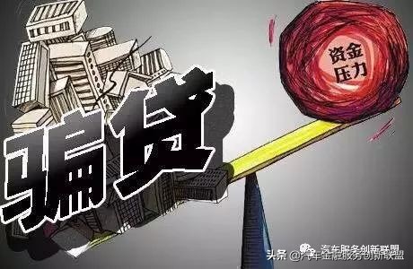 汽车金融骗贷,汽车金融贷款遇到骗贷的怎么处理