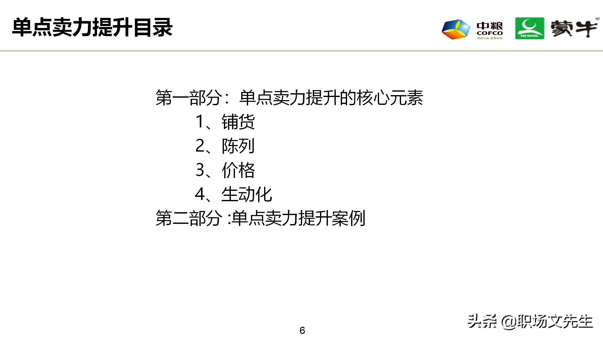 年薪180万蒙牛销售总监分享：52页蒙牛销售单点卖力提升