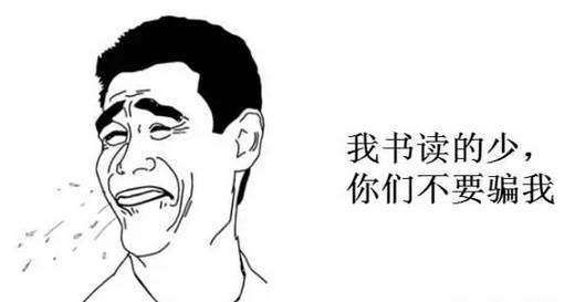 我书读得少你不要骗我gif,我书读得少你不要骗我古语