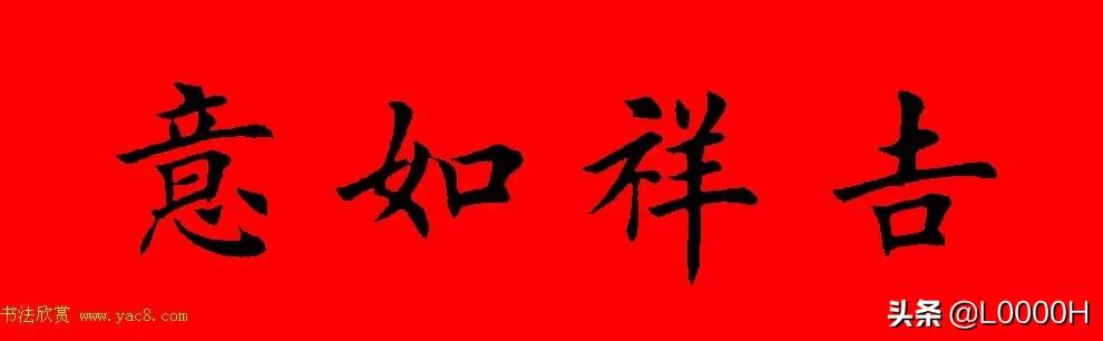 虎年田英章楷书集字春联,田英章鼠年春联打印欣赏