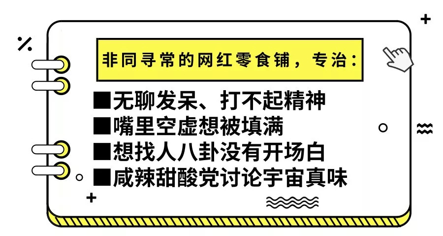 最近办公室人嘴这么刁，原来都是被这家“万能零食铺”惯坏了！