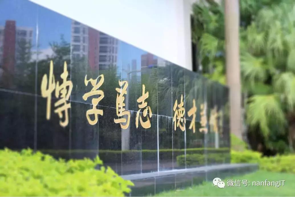2018年的南方it学院,南方it学院怎么样
