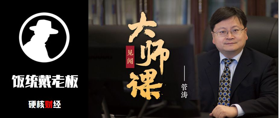 戴老板×管涛：如何破解汇率的密码