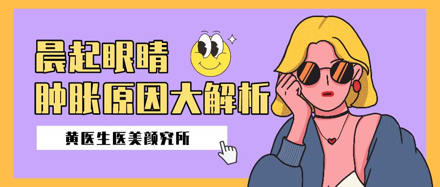 双眼皮术后晨起眼睛更肿？晨起眼睛肿胀的原因解析