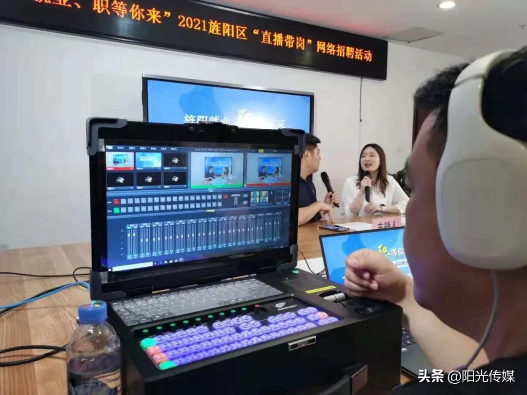 旌阳招聘直播间,德阳旌阳区招聘工作