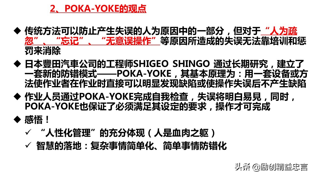 「精益思语」精益史话之十二：致敬新乡重夫（PokaYoke防错法）