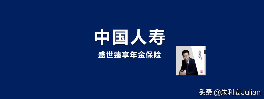 国寿盛世臻享年金保险分红型案例,国寿盛世臻享年金分红险