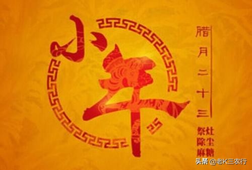 农村过“小年”的讲究，到底哪天是“小年”，南北各不相同