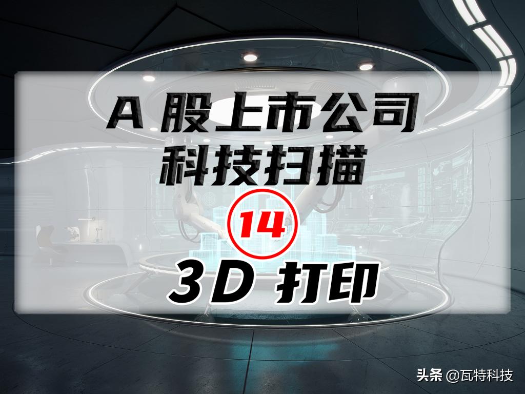 a股3d打印最好的公司,3d打印上市公司价值分析