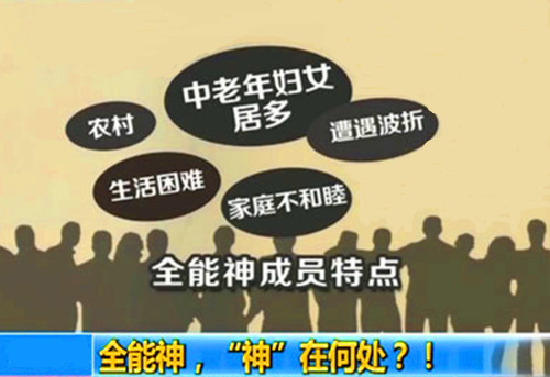 中老年弱势群体为何容易被全能神骗入*教邪**