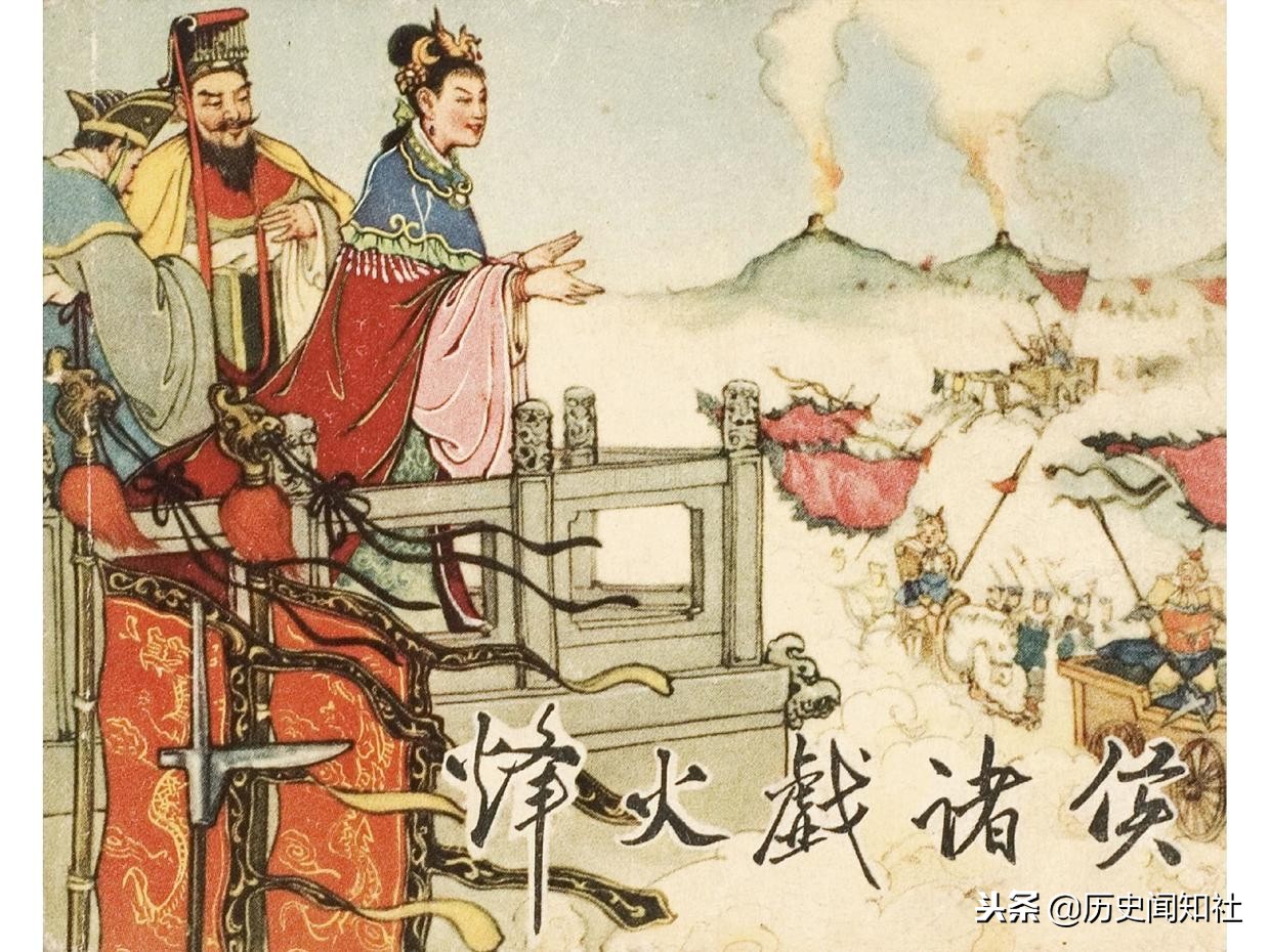 烽火戏诸侯的真实性辨析,烽火戏诸侯是真实的吗