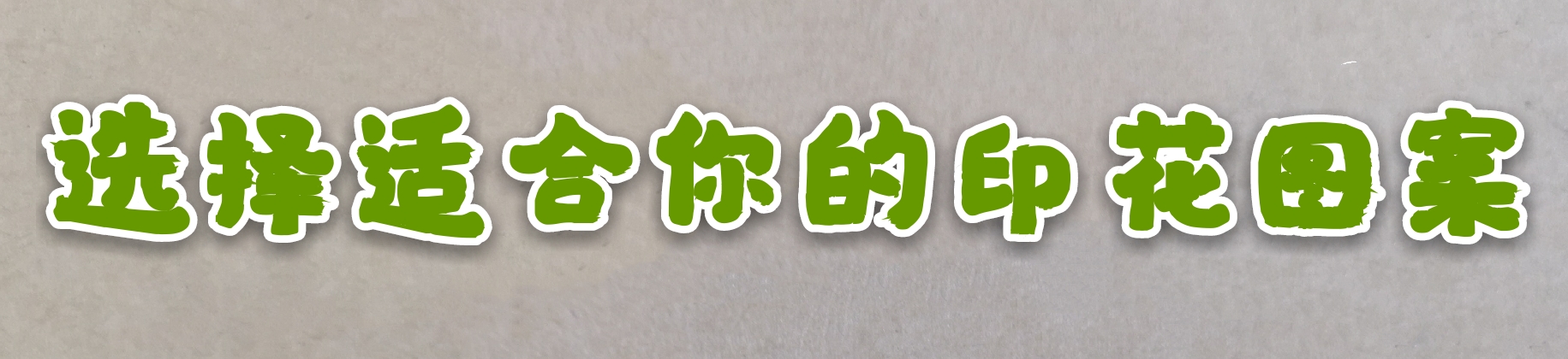 服装印花图案的流行趋势,面料单色印花图案大全