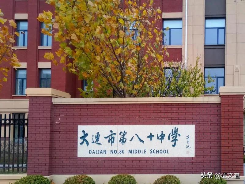 大连80中主校怎么样,大连八十中教育集团有哪些学校