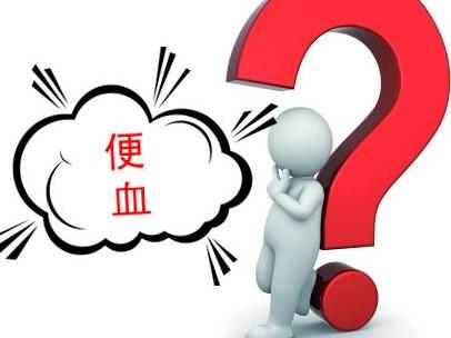 便后擦纸带血是什么原因,便后手纸带血一段时间又正常了