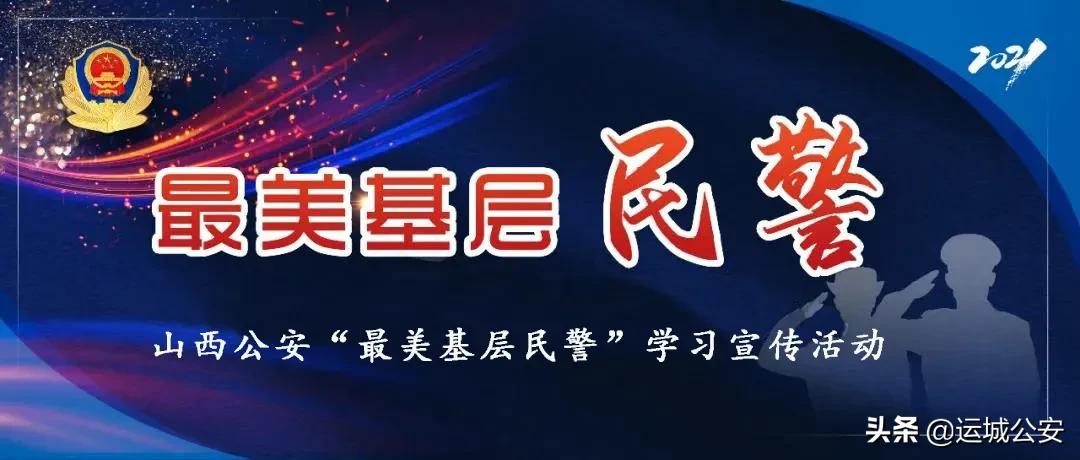 最美基层民警用实干诠释最美青春,太原市公安局最美基层民警