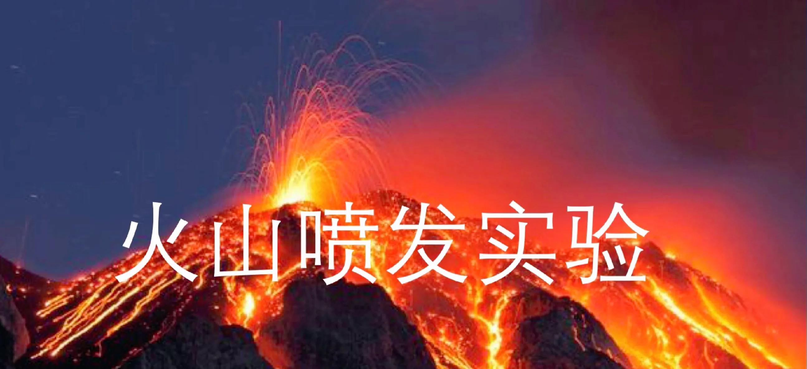 火山爆发模拟器手机版下载,火山爆发模拟器