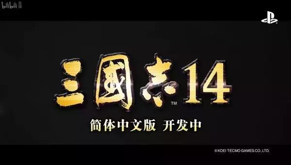 ps4三国志14普通版怎么解锁加强版,三国志14ps4发布时间