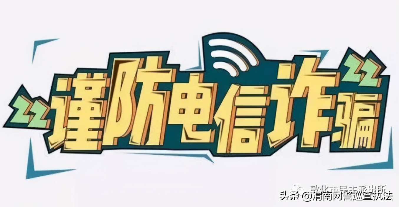 防范电信诈骗宣传语下载,如何防网络电信诈骗宣传标语