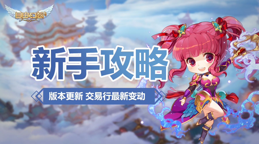 自由幻想手游摆摊交易查询,自由幻想金币交易方法