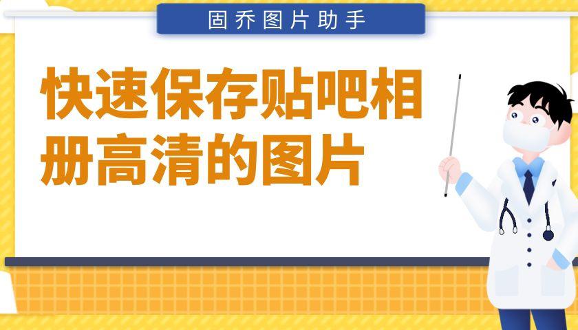 百度贴吧图片怎么在电脑上采集,百度图片怎么找图片的来源