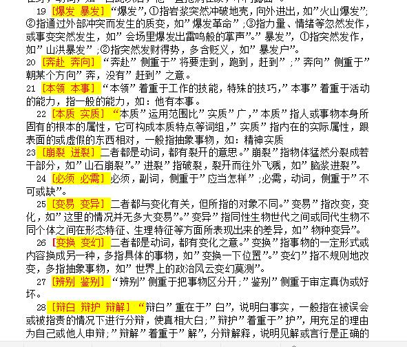 公考行测言语理解近义词,公考行测近义词详解第一讲