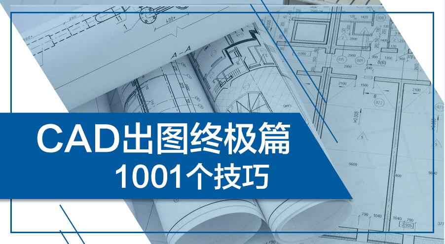 cad2d出图技巧,cad出图新手必背口诀