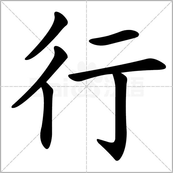干货丨部编版小学语文一年级易错字汇总（含笔画动画演示）