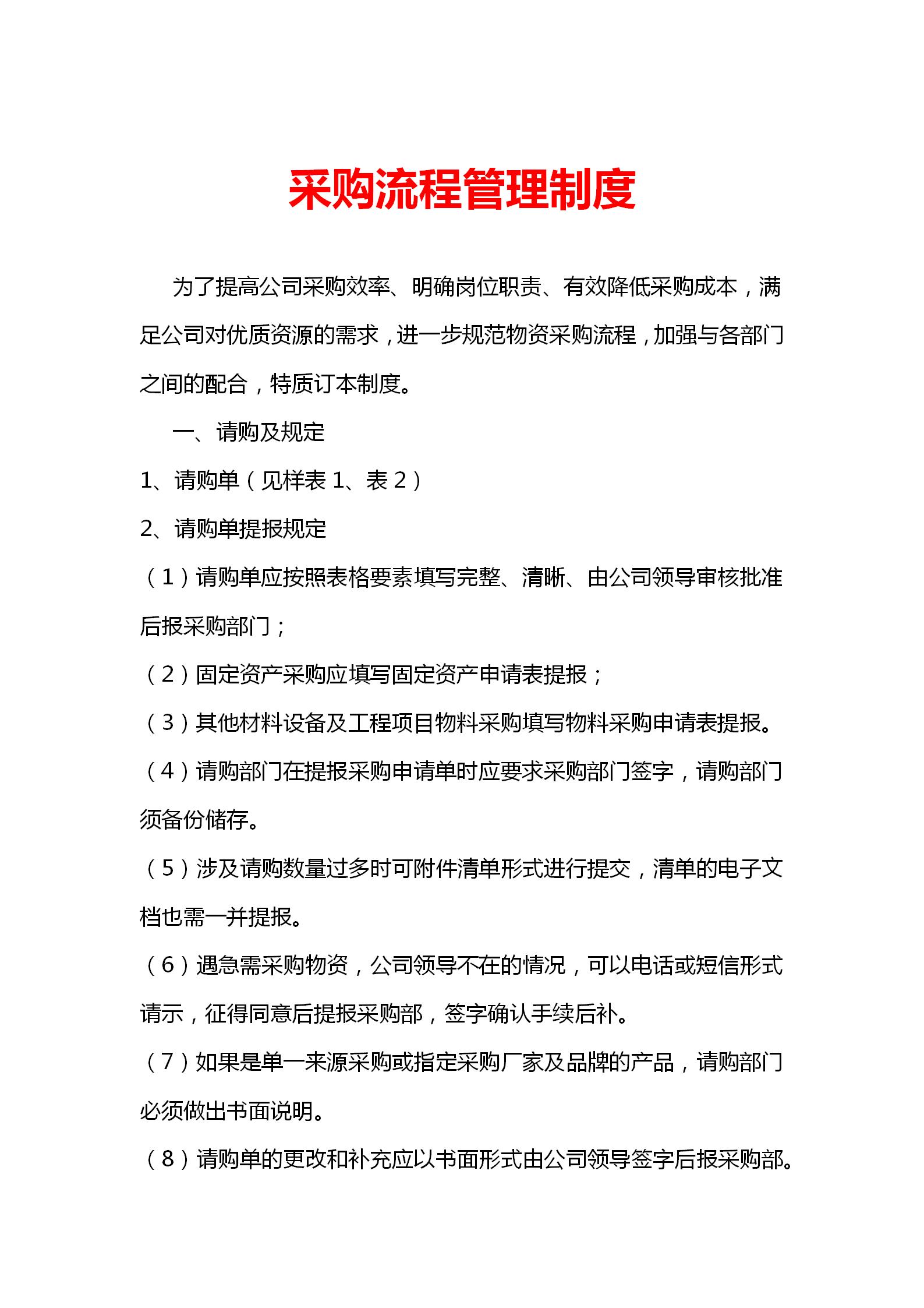 采购如何询价比价,完整一套采购流程管理制度