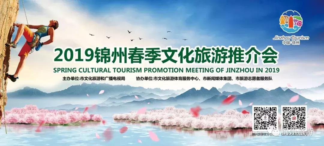 锦州旅游展销会,2020年锦州旅游文化节