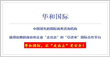 华和国际商务咨询机构展会业务详解篇