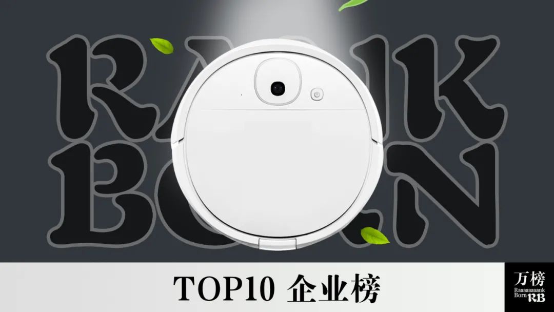 2023扫地机器人销量排行榜前十名,扫地机器人排名前十企业