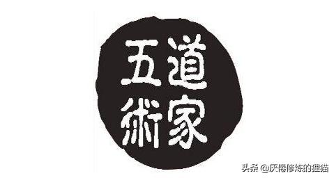 道家五术八技图片,道家五术治病视频