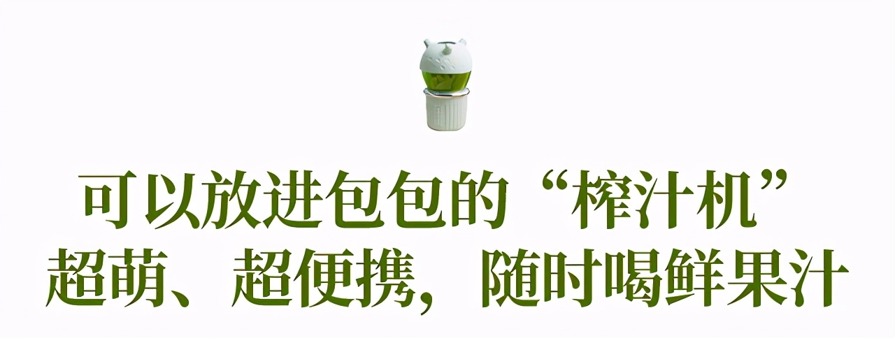 放到包包里的榨汁机,随身携带榨汁机随时喝到新鲜果汁