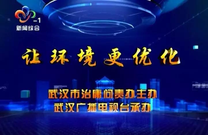 聚焦优化营商环境电视问政,电视问政环境整治