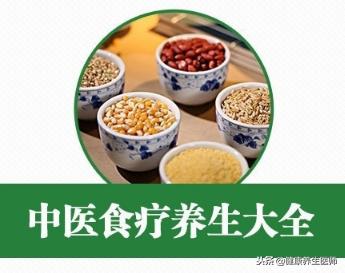 中医食疗养生大全，31种药食两用的食材都这这里了，收藏一下