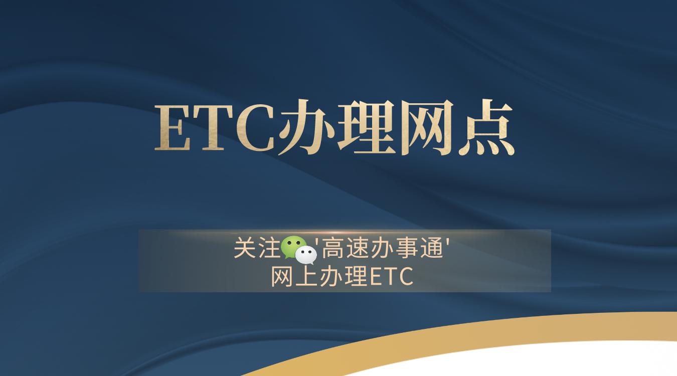 建行etc怎么办理,哪里办理etc最好