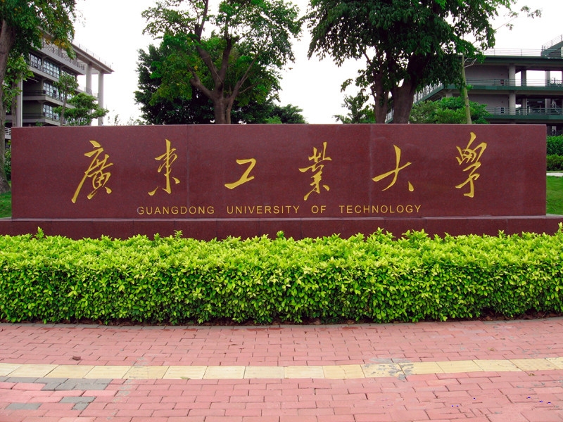 每日一校——广东工业大学