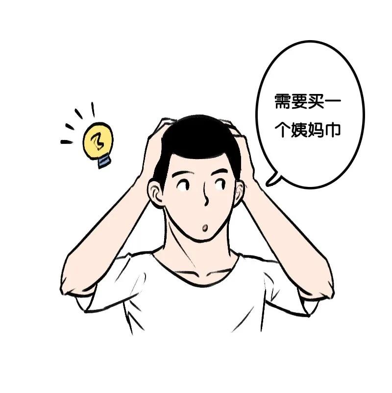 假如男生突然来了大姨妈,假如男生也来大姨妈