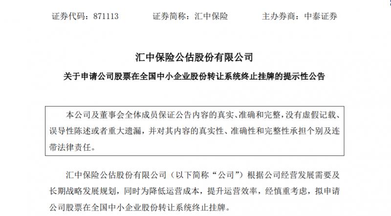 挂不起!为降低运营成本,汇中保险拟摘牌新三板